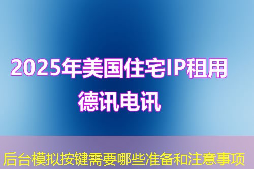 后台模拟按键需要哪些准备和注意事项