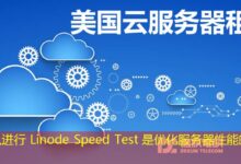 为什么进行 Linode Speed Test 是优化服务器性能的关键步骤-ddos