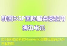 如何获取最新的Namesilo续费优惠码2024来省钱呢-ddos