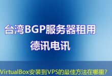 VirtualBox安装到VPS的最佳方法在哪里？-ddos