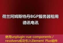 使用unplugin-vue-components／resolvers成功引入Element Plus组件-ddos