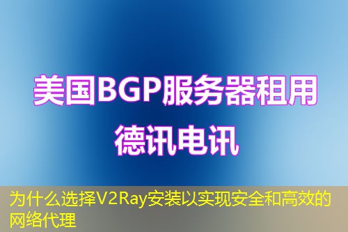 为什么选择V2Ray安装以实现安全和高效的网络代理