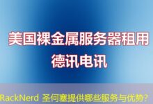 RackNerd 圣何塞提供哪些服务与优势？-ddos