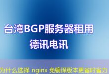 为什么选择 nginx 免编译版本更省时省力-ddos
