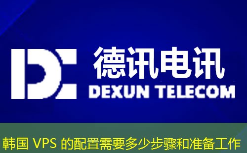 韩国 VPS 的配置需要多少步骤和准备工作