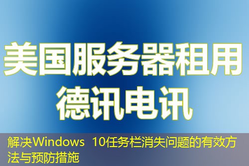 解决Windows 10任务栏消失问题的有效方法与预防措施