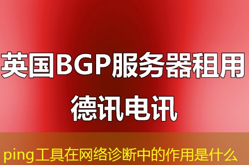 ping工具在网络诊断中的作用是什么