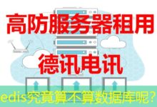 Redis究竟算不算数据库呢？-ddos