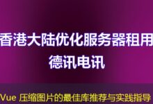 Vue 压缩图片的最佳库推荐与实践指导-ddos