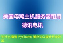为什么清理 PyCharm 缓存可以提升开发效率-ddos