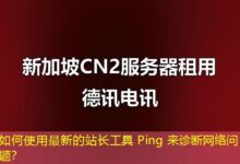 如何使用最新的站长工具 Ping 来诊断网络问题？-ddos