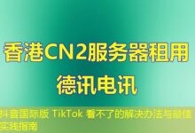 抖音国际版 TikTok 看不了的解决办法与最佳实践指南-ddos