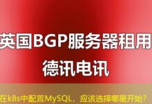在k8s中配置MySQL，应该选择哪里开始？-ddos