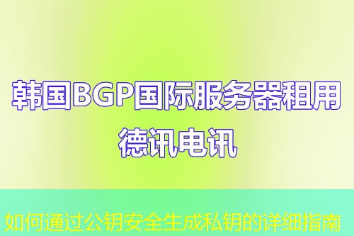 如何通过公钥安全生成私钥的详细指南