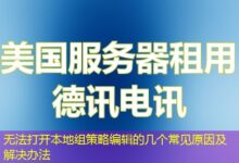 无法打开本地组策略编辑的几个常见原因及解决办法-ddos
