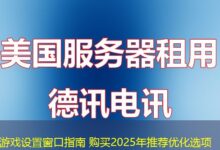 游戏设置窗口指南 购买2025年推荐优化选项-ddos