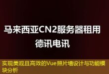 实现美观且高效的Vue照片墙设计与功能模块分析-ddos