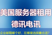企业邮箱哪个好，在哪里选择最合适？-ddos