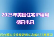 后台模拟按键需要哪些准备和注意事项-ddos