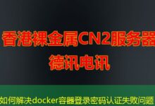 如何解决docker容器登录密码认证失败问题-ddos
