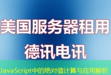 JavaScript中的绝对值计算与应用解析-ddos