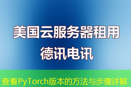 查看PyTorch版本的方法与步骤详解