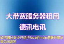 如何通过命令行运行Java的main函数并解决常见问题呢-ddos