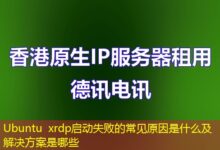 Ubuntu xrdp启动失败的常见原因是什么及解决方案是哪些-ddos