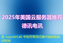 在 JupyterLab 中如何有效记录代码块的执行时间-ddos