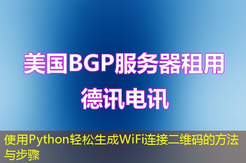 使用Python轻松生成WiFi连接二维码的方法与步骤