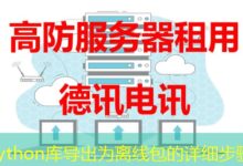 Python库导出为离线包的详细步骤-ddos