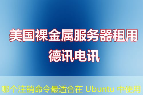 哪个注销命令最适合在 Ubuntu 中使用
