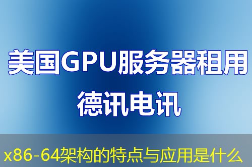 x86-64架构的特点与应用是什么