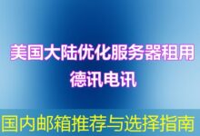 国内邮箱推荐与选择指南-ddos