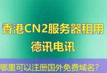 哪里可以注册国外免费域名？-ddos