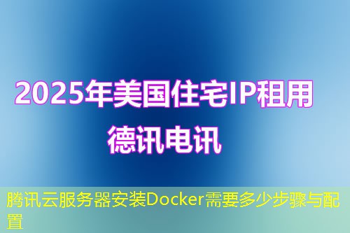腾讯云服务器安装Docker需要多少步骤与配置