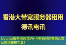 Ubuntu服务器修改Wi-Fi密码时需要确认哪些网络管理工具？-ddos