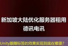 Unity跟随标签的效果实现到底在哪里？-ddos