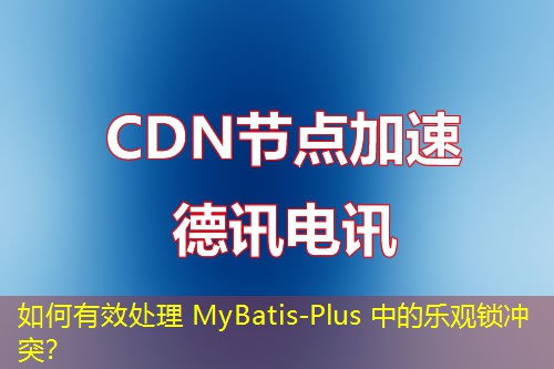 如何有效处理 MyBatis-Plus 中的乐观锁冲突？