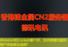 Webmin和Cockpit哪个好，如何根据功能和用户体验做出选择？-ddos