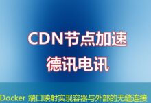 Docker 端口映射实现容器与外部的无缝连接-ddos