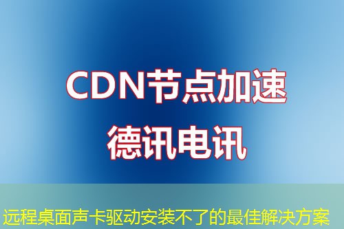 远程桌面声卡驱动安装不了的最佳解决方案