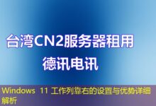 Windows 11 工作列靠右的设置与优势详细解析-ddos