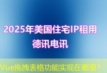 Vue拖拽表格功能实现在哪里？-ddos