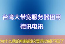 为什么我的电脑指纹登录功能不见了-ddos
