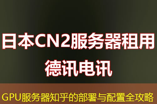 GPU服务器知乎的部署与配置全攻略