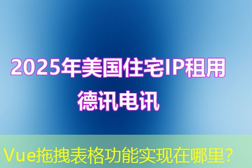 Vue拖拽表格功能实现在哪里？