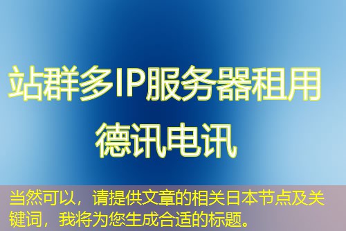 当然可以，请提供文章的相关日本节点及关键词，我将为您生成合适的标题。