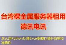 怎么用Python处理Excel数据以提升效率和准确性-ddos