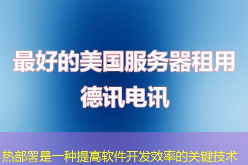 热部署是一种提高软件开发效率的关键技术